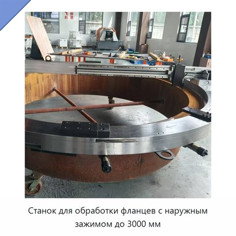 Станок для обработки фланцев с наружным зажимом до 3000 мм