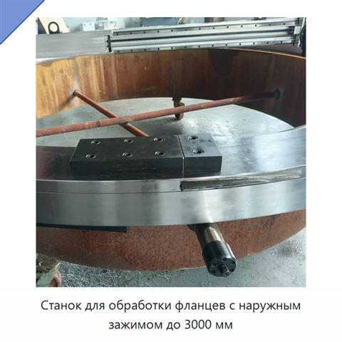 Станок для обработки фланцев с наружным зажимом до 3000 мм