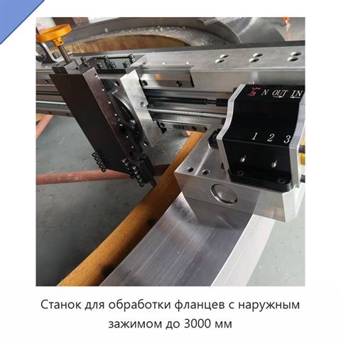 Станок для обработки фланцев с наружным зажимом до 3000 мм