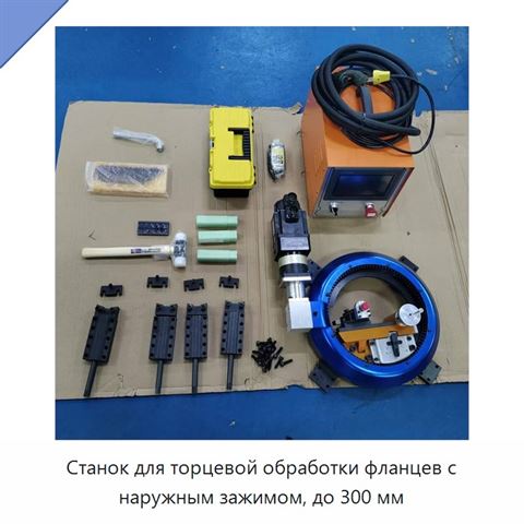 Станок для торцевой обработки фланцев с наружным зажимом, до 300 мм