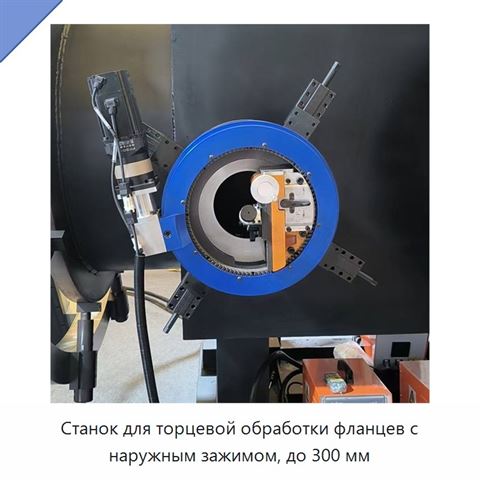 Станок для торцевой обработки фланцев с наружным зажимом, до 300 мм