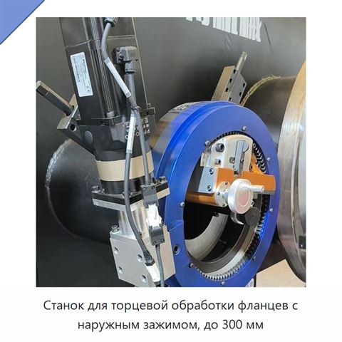 Станок для торцевой обработки фланцев с наружным зажимом, до 300 мм