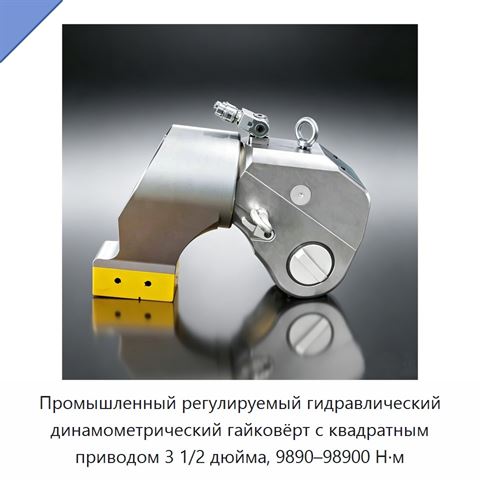 Промышленный регулируемый гидравлический динамометрический гайковёрт с квадратным приводом 3 1/2 дюйма, 9890–98900 Н·м