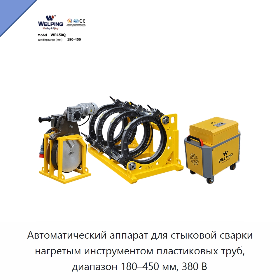 Автоматический аппарат для стыковой сварки нагретым инструментом пластиковых труб, диапазон 180–450 мм, 380 В — Машины для стыковой сварки