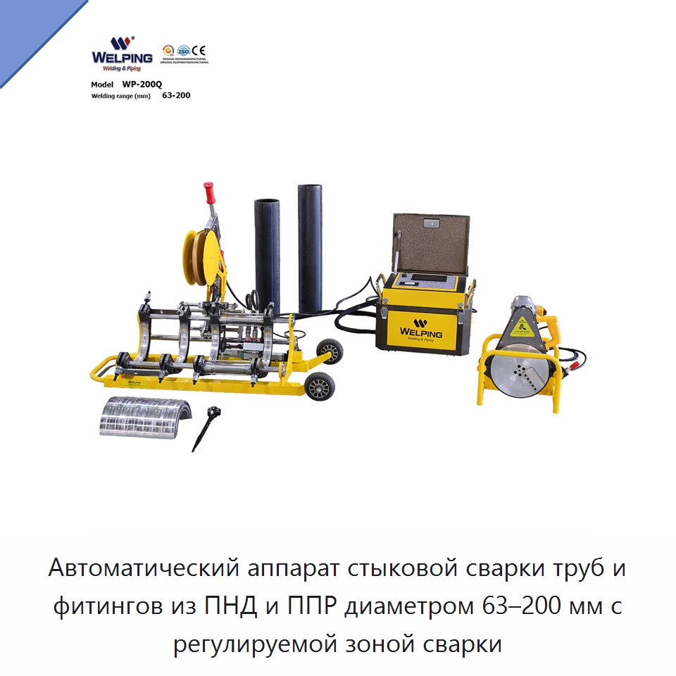 Автоматический аппарат стыковой сварки труб и фитингов из ПНД и ППР диаметром 63–200 мм с регулируемой зоной сварки — Butt Welders