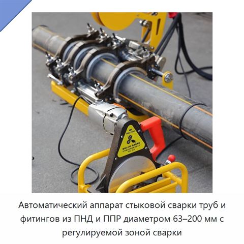 Автоматический аппарат стыковой сварки труб и фитингов из ПНД и ППР диаметром 63–200 мм с регулируемой зоной сварки