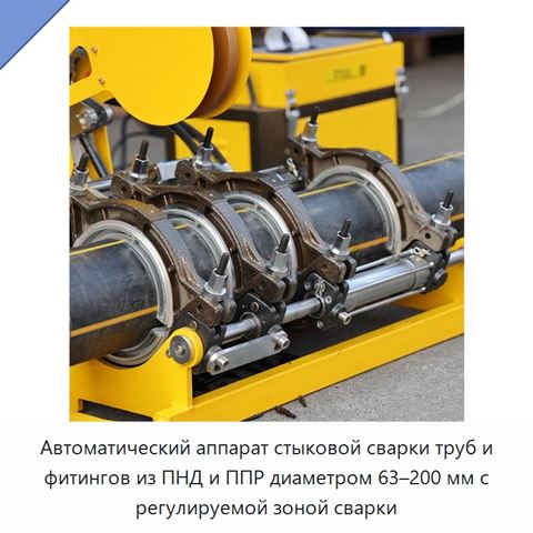 Автоматический аппарат стыковой сварки труб и фитингов из ПНД и ППР диаметром 63–200 мм с регулируемой зоной сварки
