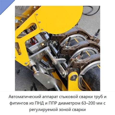 Автоматический аппарат стыковой сварки труб и фитингов из ПНД и ППР диаметром 63–200 мм с регулируемой зоной сварки
