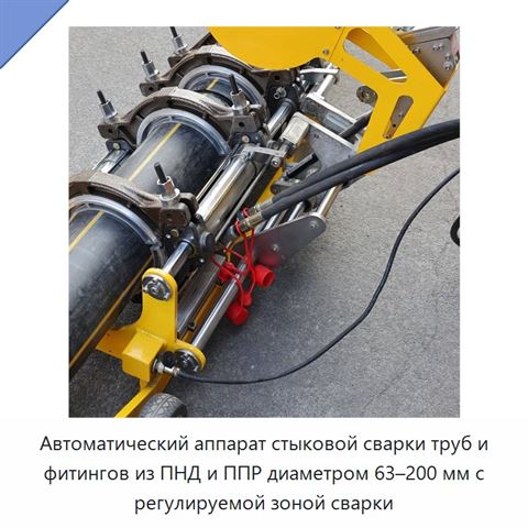 Автоматический аппарат стыковой сварки труб и фитингов из ПНД и ППР диаметром 63–200 мм с регулируемой зоной сварки