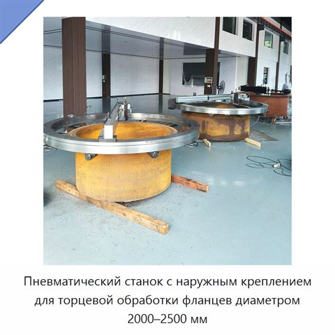 Пневматический станок с наружным креплением для торцевой обработки фланцев диаметром 2000–2500 мм