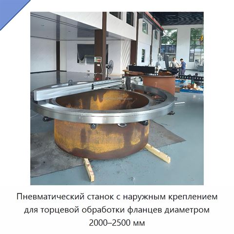 Пневматический станок с наружным креплением для торцевой обработки фланцев диаметром 2000–2500 мм
