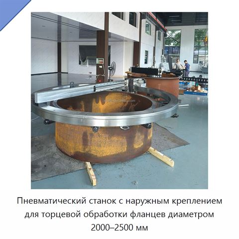 Пневматический станок с наружным креплением для торцевой обработки фланцев диаметром 2000–2500 мм