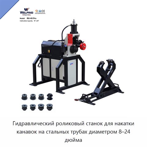 Гидравлический роликовый станок для накатки канавок на стальных трубах диаметром 8–24 дюйма