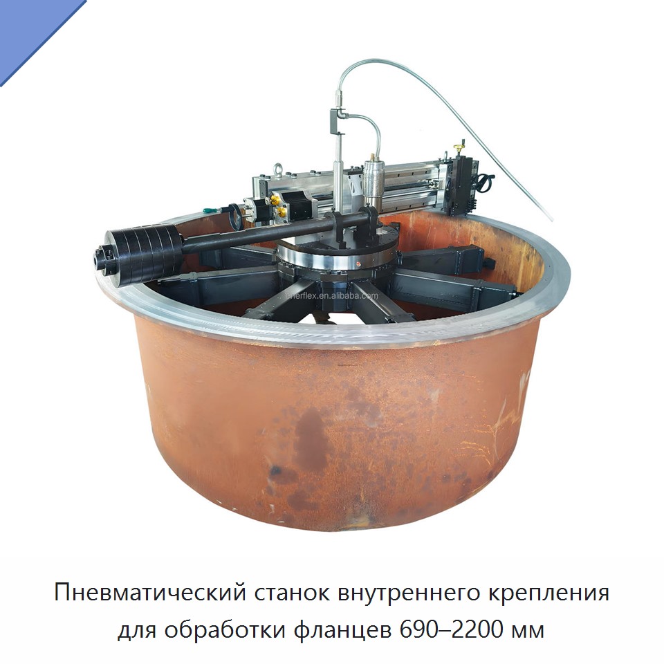 Пневматический станок внутреннего крепления для обработки фланцев 690–2200 мм — Queue and Calling Systems