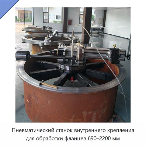 Пневматический станок внутреннего крепления для обработки фланцев 690–2200 мм