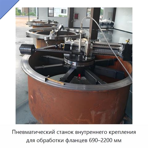 Пневматический станок внутреннего крепления для обработки фланцев 690–2200 мм