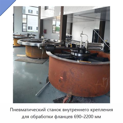 Пневматический станок внутреннего крепления для обработки фланцев 690–2200 мм