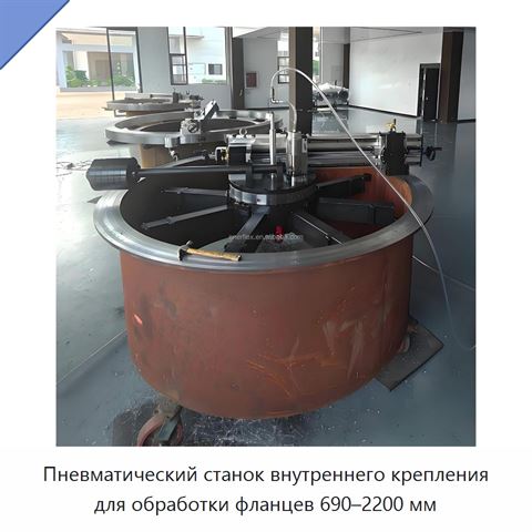 Пневматический станок внутреннего крепления для обработки фланцев 690–2200 мм