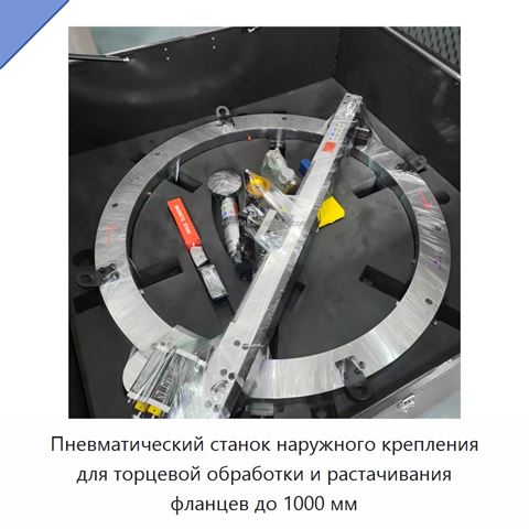 Пневматический станок наружного крепления для торцевой обработки и растачивания фланцев до 1000 мм