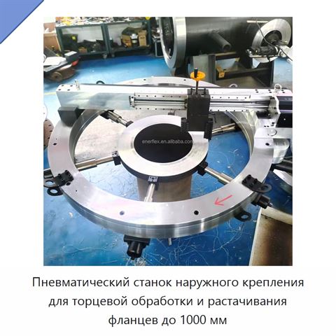 Пневматический станок наружного крепления для торцевой обработки и растачивания фланцев до 1000 мм