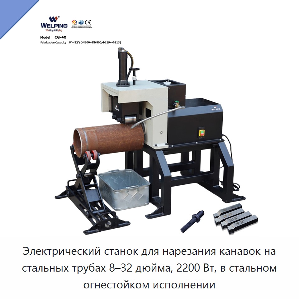 Электрический станок для нарезания канавок на стальных трубах 8–32 дюйма, 2200 Вт, в стальном огнестойком исполнении — Прочие электроинструменты