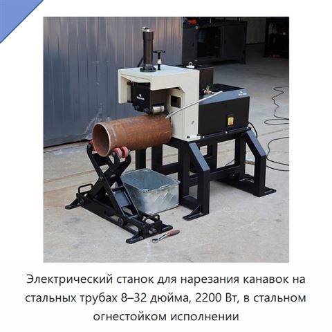 Электрический станок для нарезания канавок на стальных трубах 8–32 дюйма, 2200 Вт, в стальном огнестойком исполнении