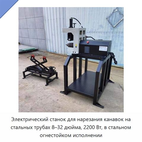 Электрический станок для нарезания канавок на стальных трубах 8–32 дюйма, 2200 Вт, в стальном огнестойком исполнении