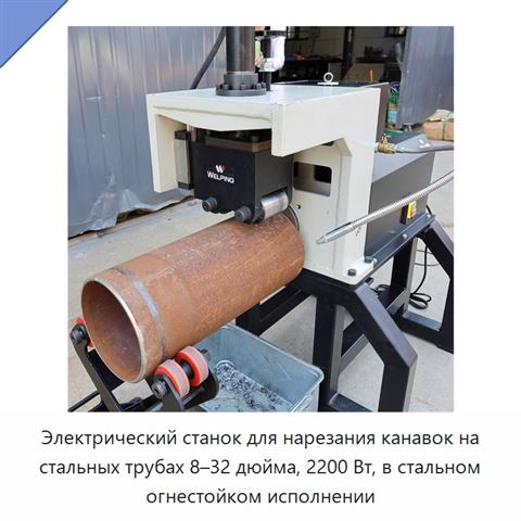 Электрический станок для нарезания канавок на стальных трубах 8–32 дюйма, 2200 Вт, в стальном огнестойком исполнении