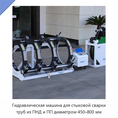 Гидравлическая машина для стыковой сварки труб из ПНД и ПП диаметром 450–800 мм