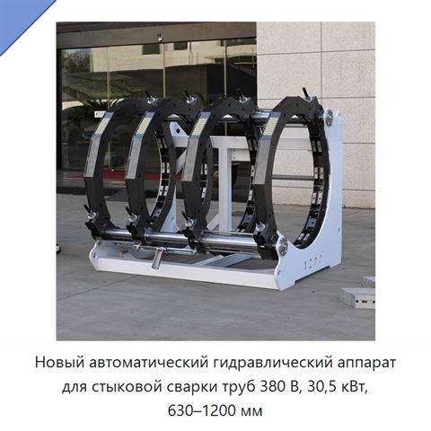 Новый автоматический гидравлический аппарат для стыковой сварки труб 380 В, 30,5 кВт, 630–1200 мм