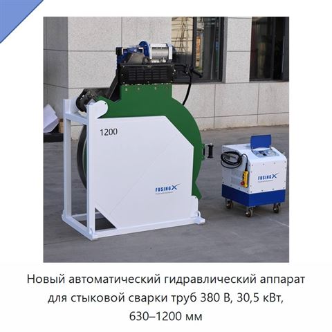 Новый автоматический гидравлический аппарат для стыковой сварки труб 380 В, 30,5 кВт, 630–1200 мм