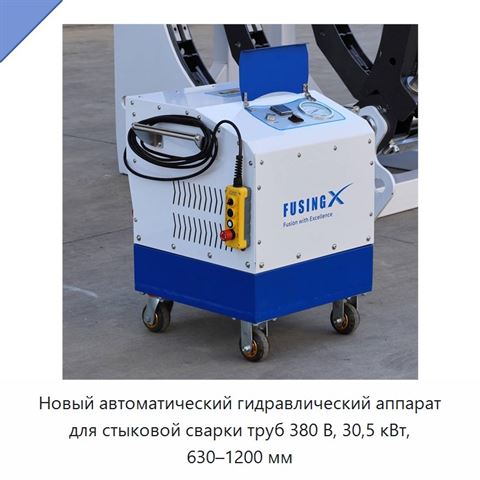 Новый автоматический гидравлический аппарат для стыковой сварки труб 380 В, 30,5 кВт, 630–1200 мм