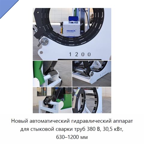 Новый автоматический гидравлический аппарат для стыковой сварки труб 380 В, 30,5 кВт, 630–1200 мм