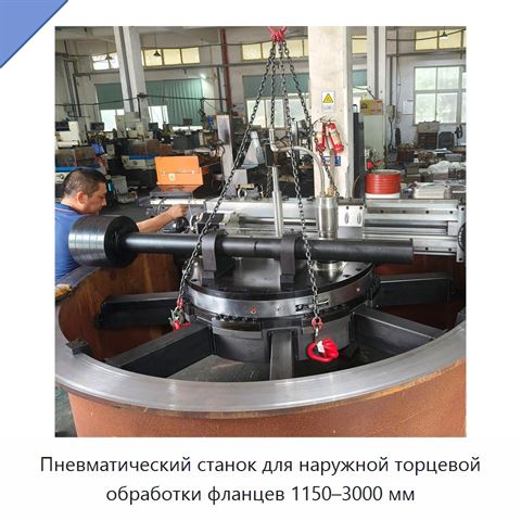 Пневматический станок для наружной торцевой обработки фланцев 1150–3000 мм