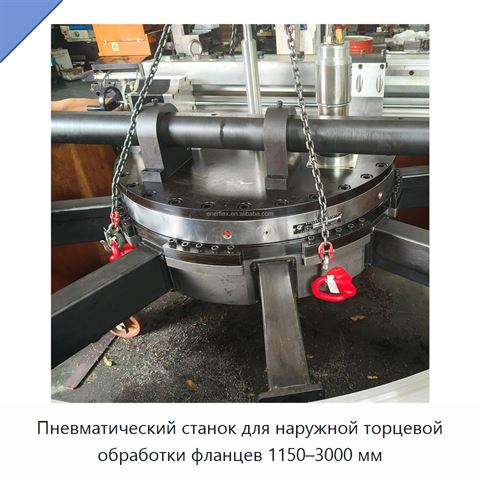 Пневматический станок для наружной торцевой обработки фланцев 1150–3000 мм
