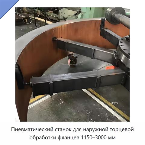 Пневматический станок для наружной торцевой обработки фланцев 1150–3000 мм