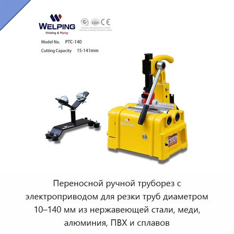 Переносной ручной труборез с электроприводом для резки труб диаметром 10–140 мм из нержавеющей стали, меди, алюминия, ПВХ и сплавов