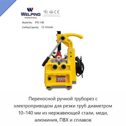 Переносной ручной труборез с электроприводом для резки труб диаметром 10–140 мм из нержавеющей стали, меди, алюминия, ПВХ и сплавов