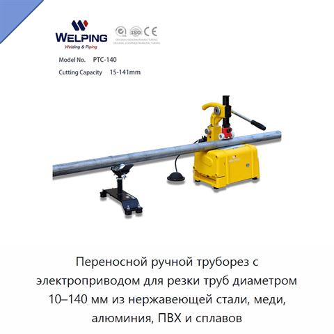 Переносной ручной труборез с электроприводом для резки труб диаметром 10–140 мм из нержавеющей стали, меди, алюминия, ПВХ и сплавов