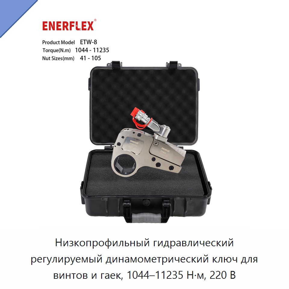 Низкопрофильный гидравлический регулируемый динамометрический ключ для винтов и гаек, 1044–11235 Н·м, 220 В — Гайковёрты
