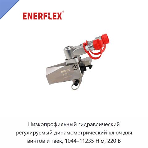 Низкопрофильный гидравлический регулируемый динамометрический ключ для винтов и гаек, 1044–11235 Н·м, 220 В