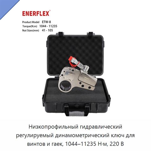 Низкопрофильный гидравлический регулируемый динамометрический ключ для винтов и гаек, 1044–11235 Н·м, 220 В