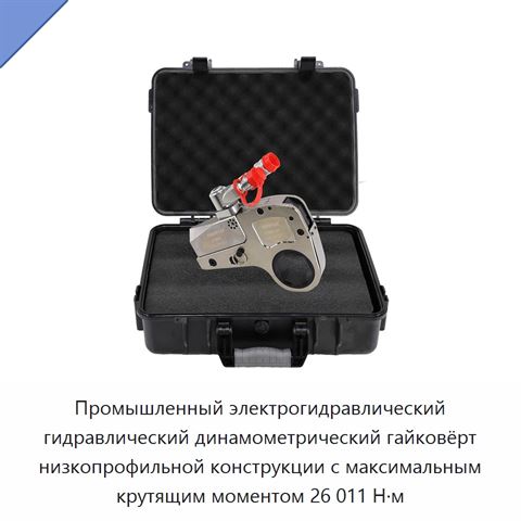 Промышленный электрогидравлический гидравлический динамометрический гайковёрт низкопрофильной конструкции с максимальным крутящим моментом 26 011 Н·м