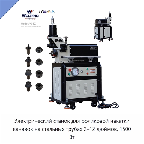 Электрический станок для роликовой накатки канавок на стальных трубах 2–12 дюймов, 1500 Вт