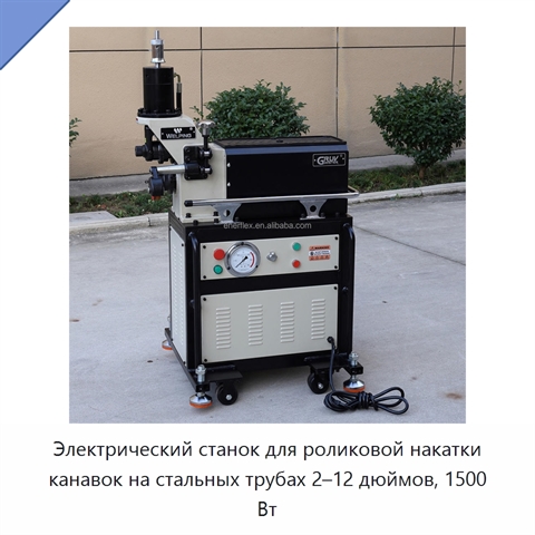 Электрический станок для роликовой накатки канавок на стальных трубах 2–12 дюймов, 1500 Вт