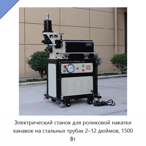 Электрический станок для роликовой накатки канавок на стальных трубах 2–12 дюймов, 1500 Вт