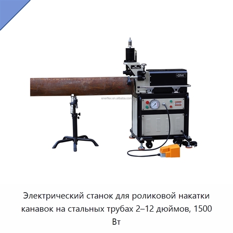 Электрический станок для роликовой накатки канавок на стальных трубах 2–12 дюймов, 1500 Вт