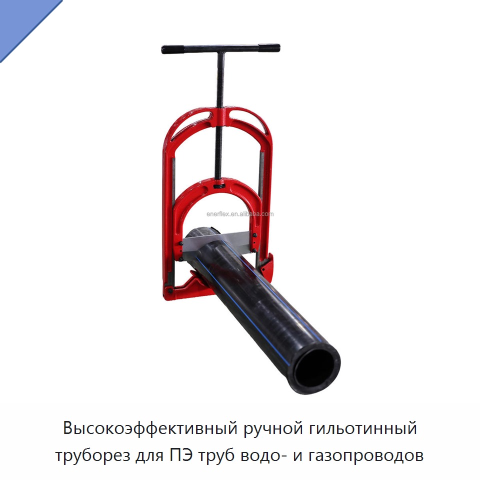 Высокоэффективный ручной гильотинный труборез для ПЭ труб водо- и газопроводов — Queue and Calling Systems