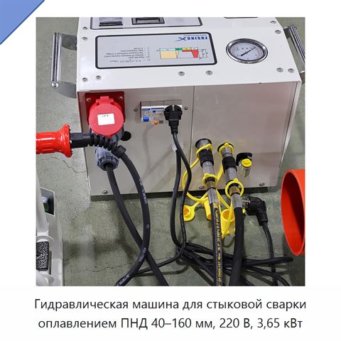 Гидравлическая машина для стыковой сварки оплавлением ПНД 40–160 мм, 220 В, 3,65 кВт