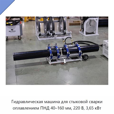 Гидравлическая машина для стыковой сварки оплавлением ПНД 40–160 мм, 220 В, 3,65 кВт